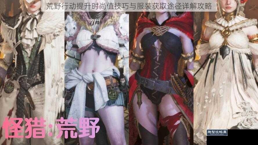 荒野行动提升时尚值技巧与服装获取途径详解攻略