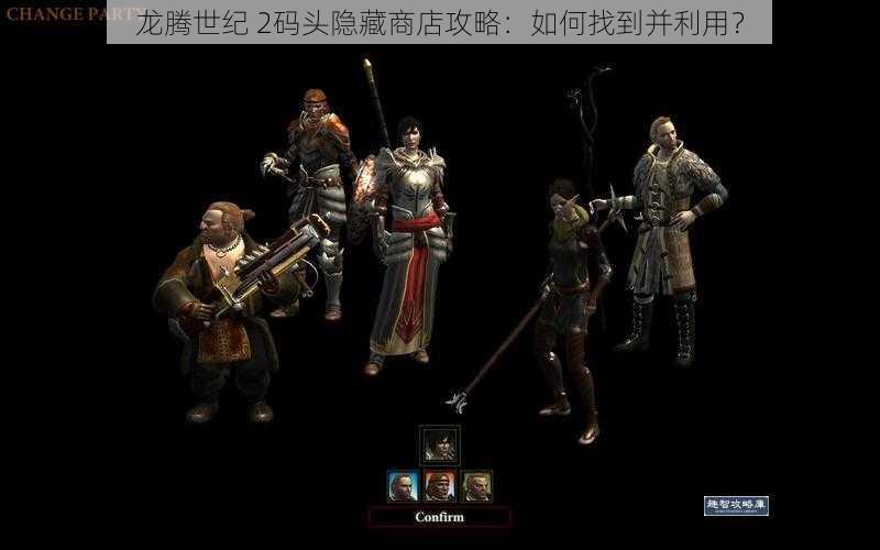 龙腾世纪 2码头隐藏商店攻略：如何找到并利用？