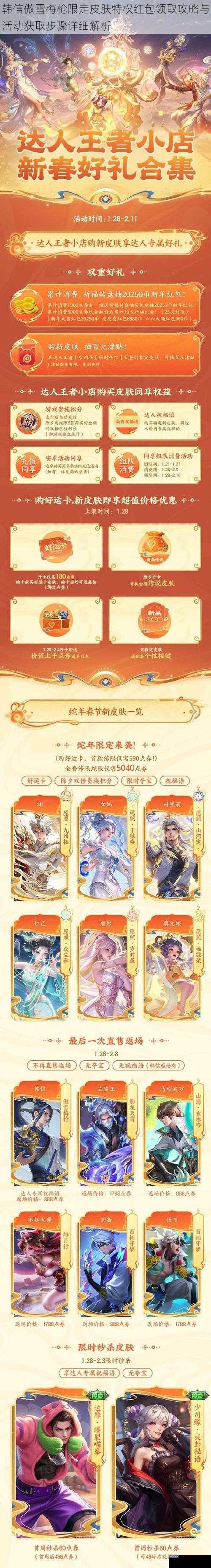 韩信傲雪梅枪限定皮肤特权红包领取攻略与活动获取步骤详细解析