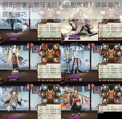 阴阳师镰鼬御魂该如何搭配攻略？详解御魂搭配技巧