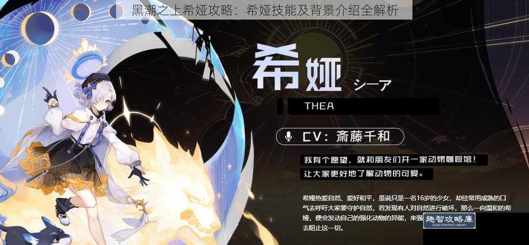 黑潮之上希娅攻略：希娅技能及背景介绍全解析