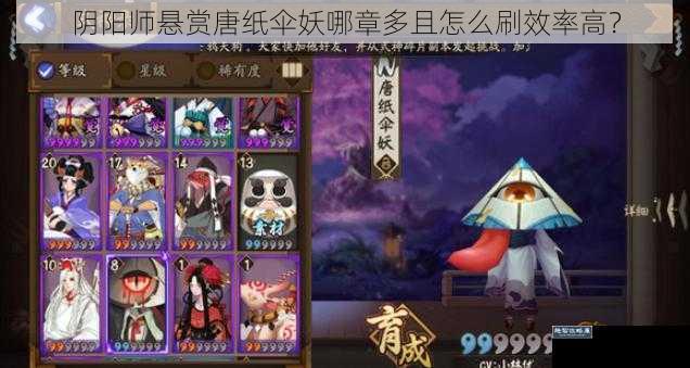 阴阳师悬赏唐纸伞妖哪章多且怎么刷效率高？