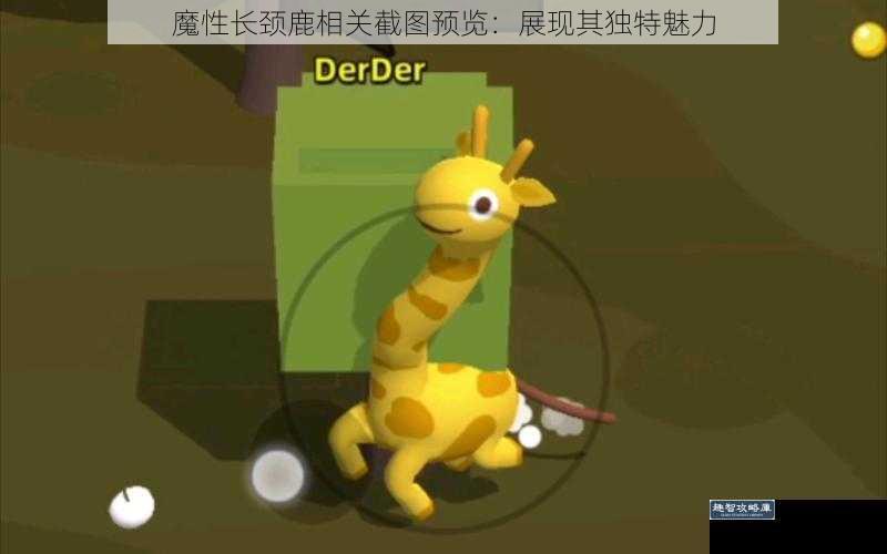 魔性长颈鹿相关截图预览：展现其独特魅力