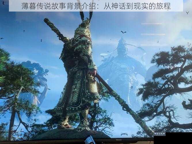 薄暮传说故事背景介绍：从神话到现实的旅程