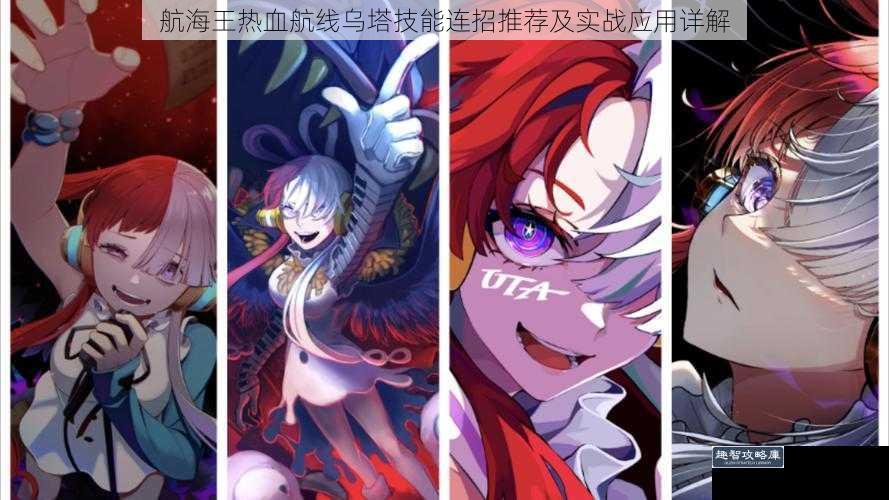 航海王热血航线乌塔技能连招推荐及实战应用详解