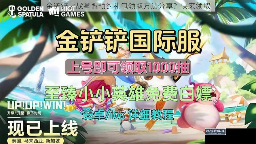 金铲铲之战掌盟预约礼包领取方法分享？快来领取