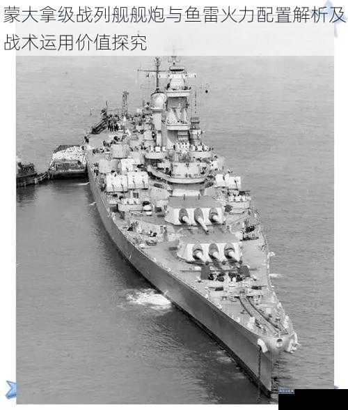 蒙大拿级战列舰舰炮与鱼雷火力配置解析及战术运用价值探究
