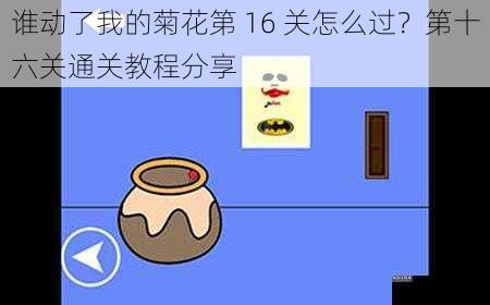 谁动了我的菊花第 16 关怎么过？第十六关通关教程分享
