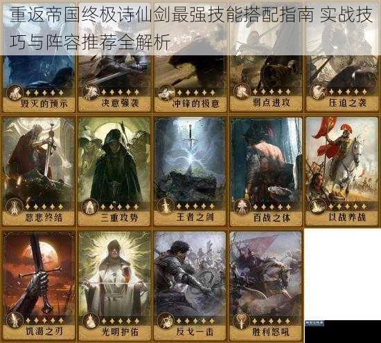 重返帝国终极诗仙剑最强技能搭配指南 实战技巧与阵容推荐全解析
