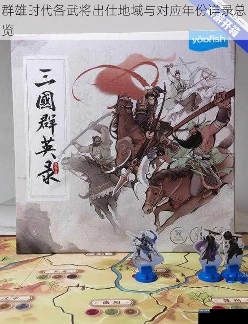 群雄时代各武将出仕地域与对应年份详录总览