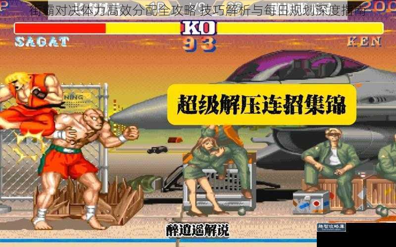 街霸对决体力高效分配全攻略 技巧解析与每日规划深度指南