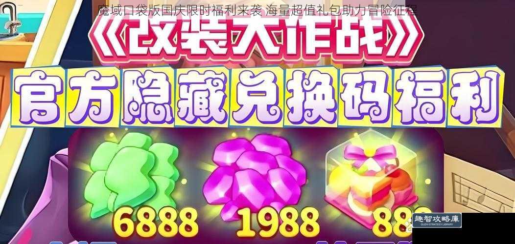 魔域口袋版国庆限时福利来袭 海量超值礼包助力冒险征程