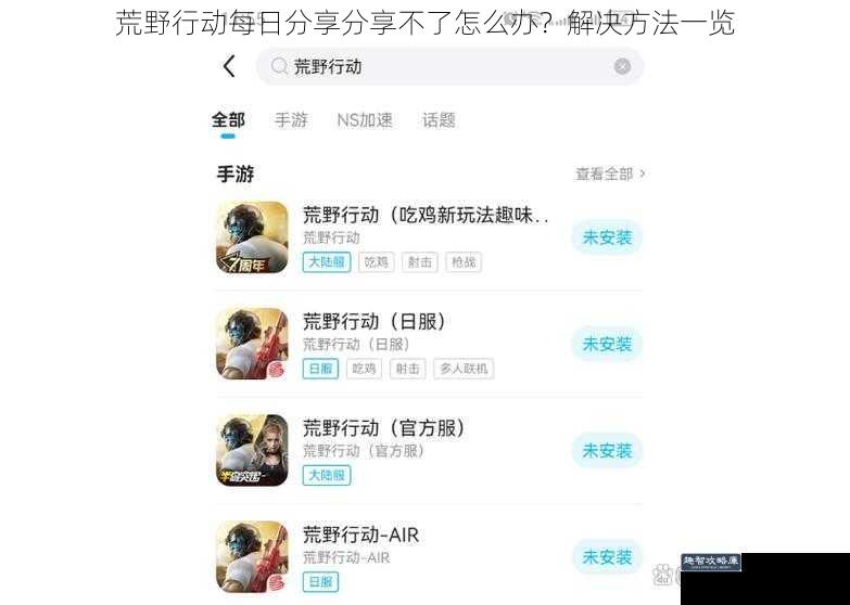 荒野行动每日分享分享不了怎么办？解决方法一览