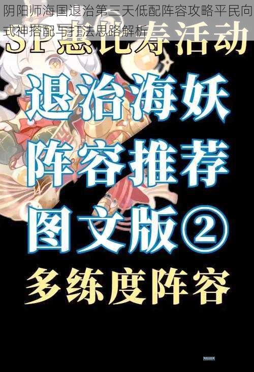 阴阳师海国退治第三天低配阵容攻略平民向式神搭配与打法思路解析