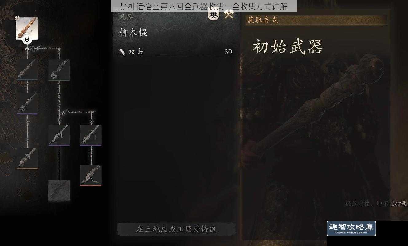 黑神话悟空第六回全武器收集：全收集方式详解