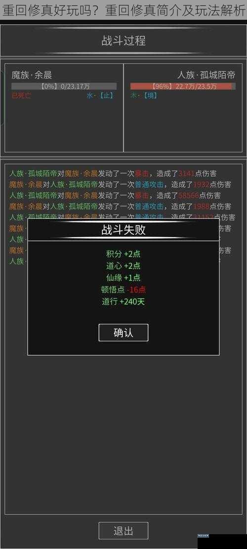 重回修真好玩吗？重回修真简介及玩法解析