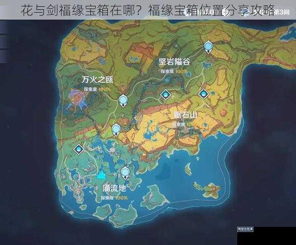 花与剑福缘宝箱在哪？福缘宝箱位置分享攻略