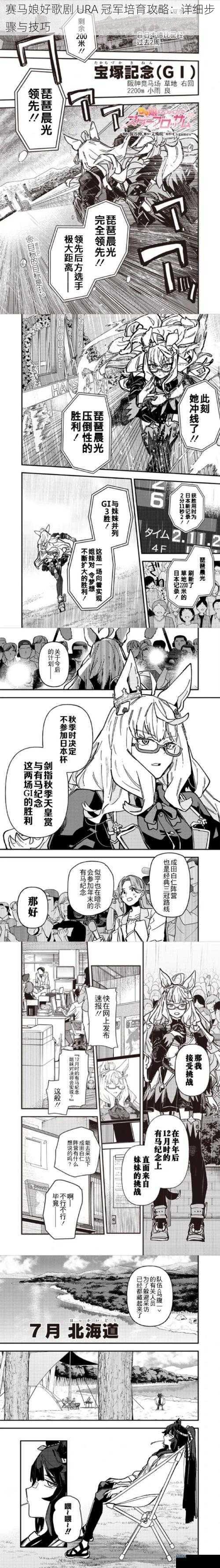 赛马娘好歌剧 URA 冠军培育攻略：详细步骤与技巧
