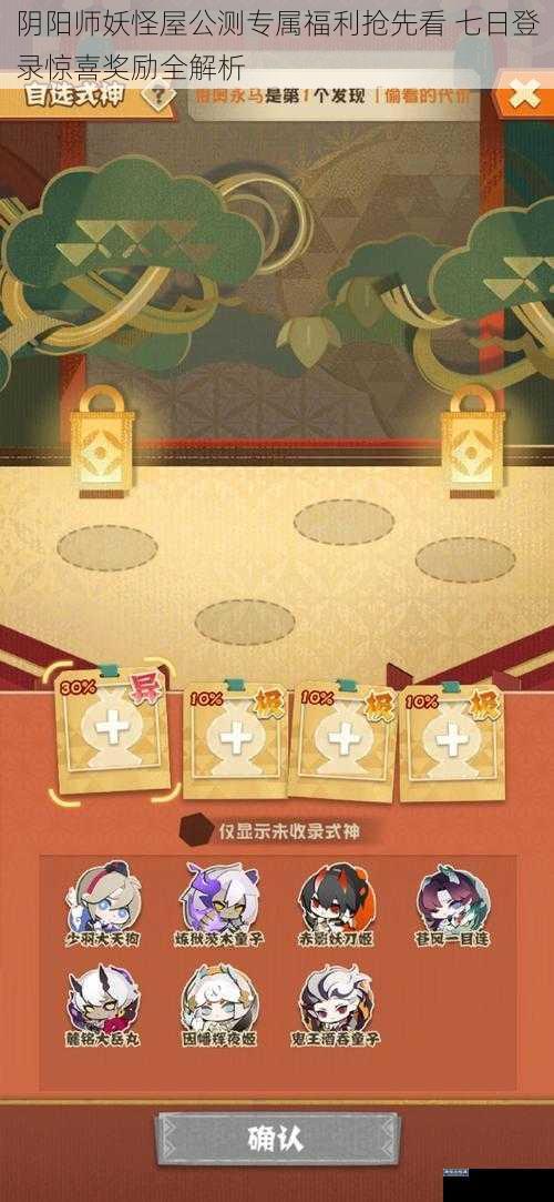 阴阳师妖怪屋公测专属福利抢先看 七日登录惊喜奖励全解析