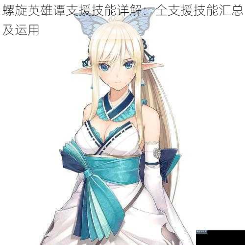 螺旋英雄谭支援技能详解：全支援技能汇总及运用