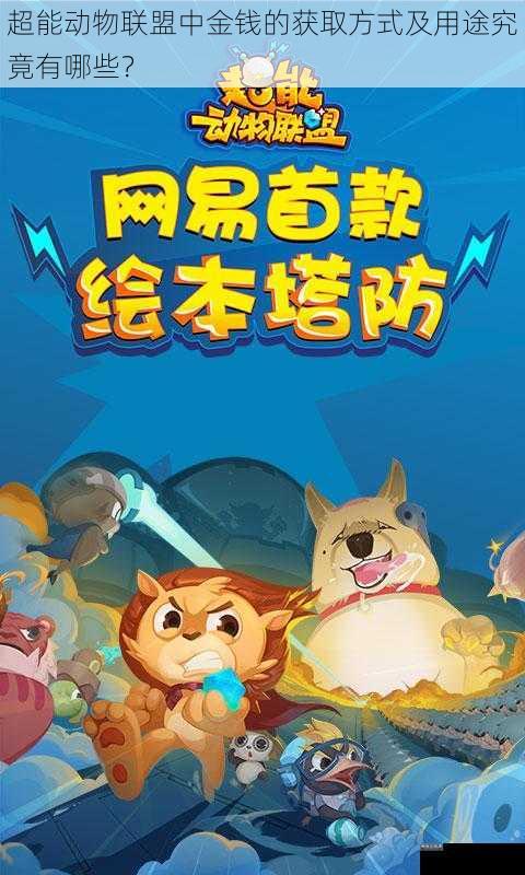 超能动物联盟中金钱的获取方式及用途究竟有哪些？