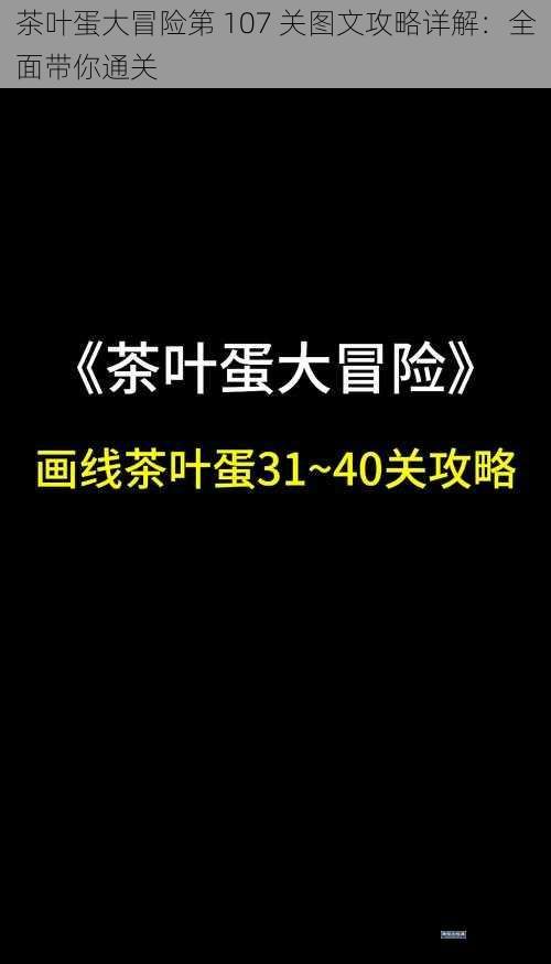 茶叶蛋大冒险第 107 关图文攻略详解：全面带你通关