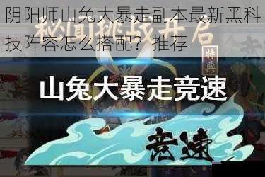 阴阳师山兔大暴走副本最新黑科技阵容怎么搭配？推荐