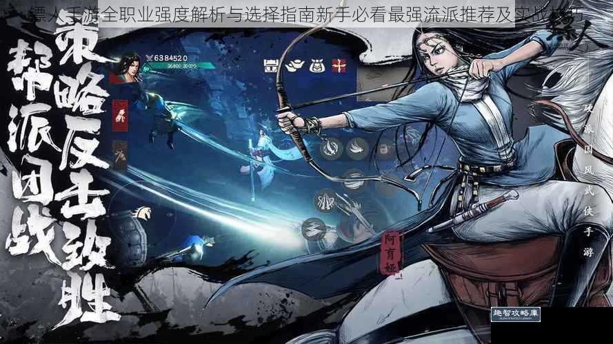 镖人手游全职业强度解析与选择指南新手必看最强流派推荐及实战技巧