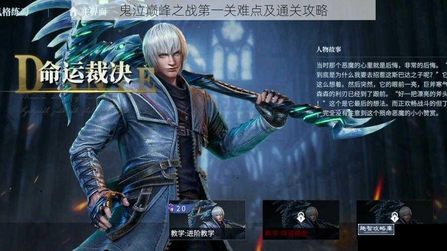 鬼泣巅峰之战第一关难点及通关攻略