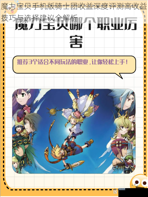 魔力宝贝手机版骑士团收益深度评测高收益技巧与选择建议全解析