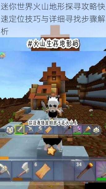 迷你世界火山地形探寻攻略快速定位技巧与详细寻找步骤解析