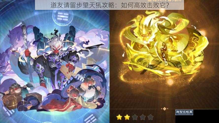道友请留步望天犼攻略：如何高效击败它？