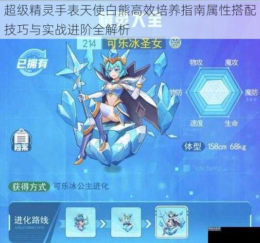 超级精灵手表天使白熊高效培养指南属性搭配技巧与实战进阶全解析