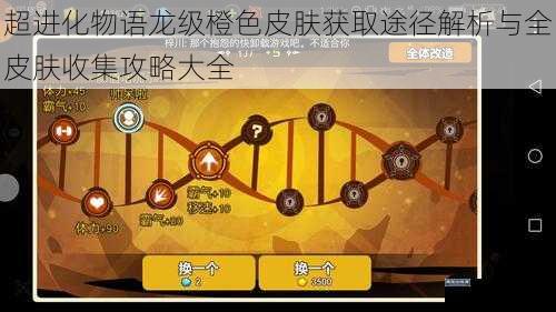 超进化物语龙级橙色皮肤获取途径解析与全皮肤收集攻略大全