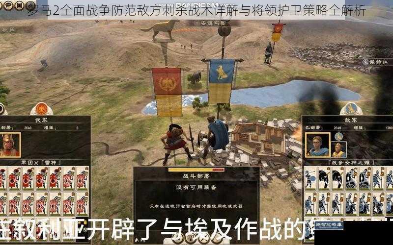 罗马2全面战争防范敌方刺杀战术详解与将领护卫策略全解析