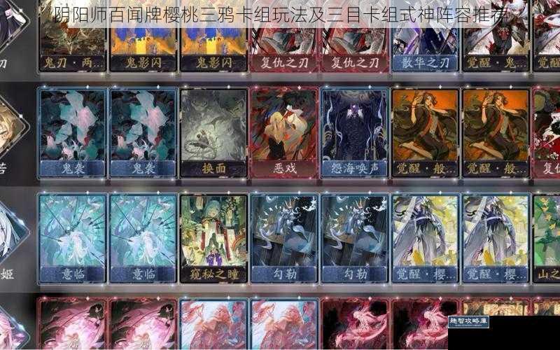 阴阳师百闻牌樱桃三鸦卡组玩法及三目卡组式神阵容推荐
