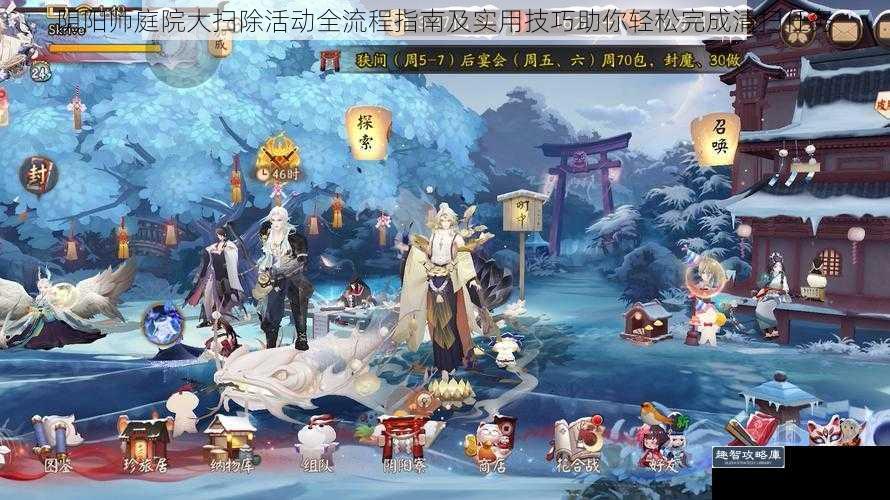 阴阳师庭院大扫除活动全流程指南及实用技巧助你轻松完成清扫任务