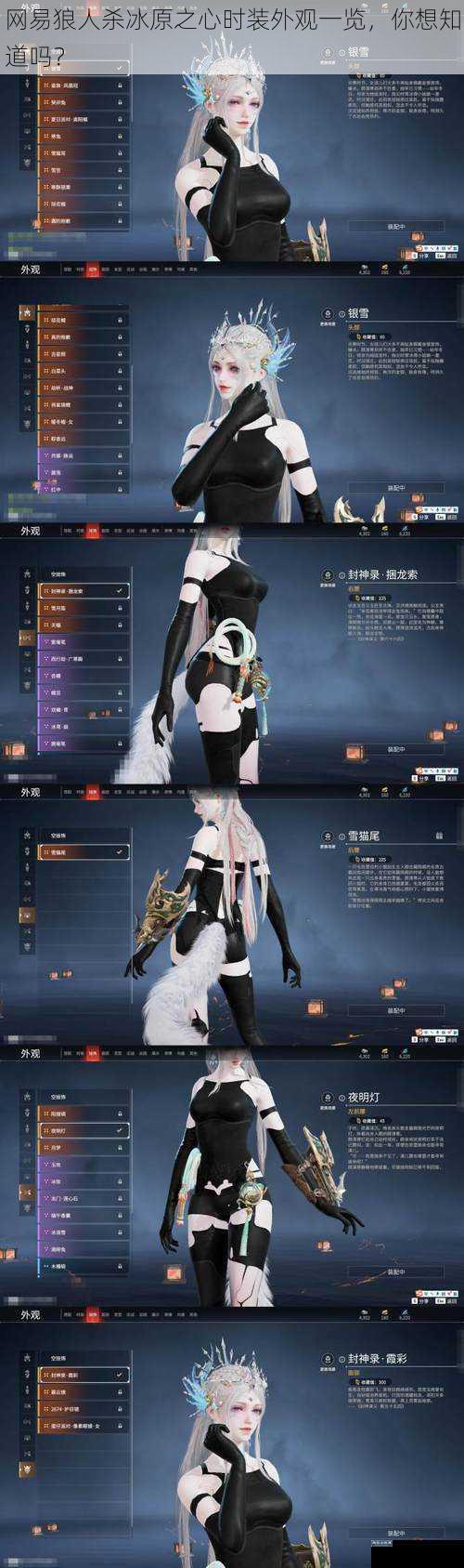 网易狼人杀冰原之心时装外观一览，你想知道吗？
