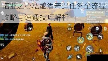 诺亚之心私酿酒奇遇任务全流程攻略与速通技巧解析