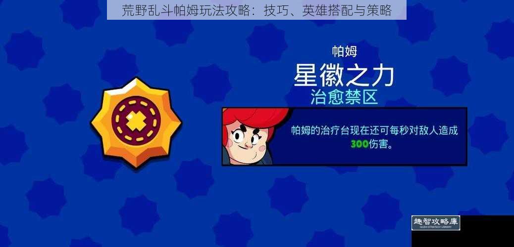 荒野乱斗帕姆玩法攻略：技巧、英雄搭配与策略
