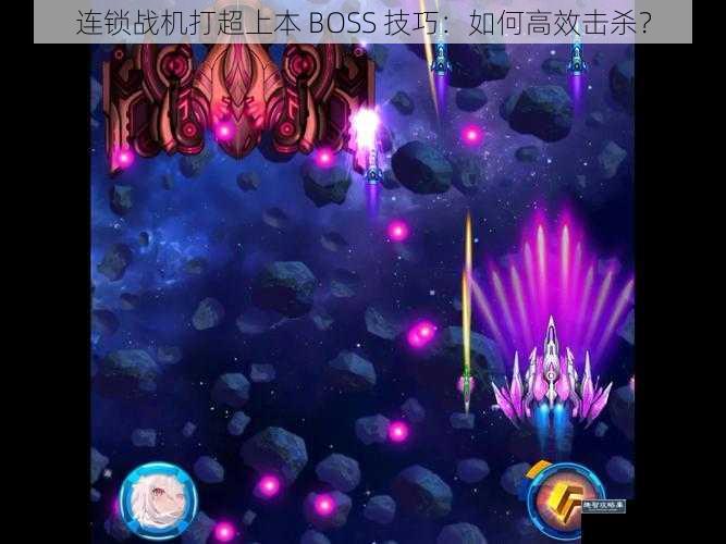 连锁战机打超上本 BOSS 技巧：如何高效击杀？