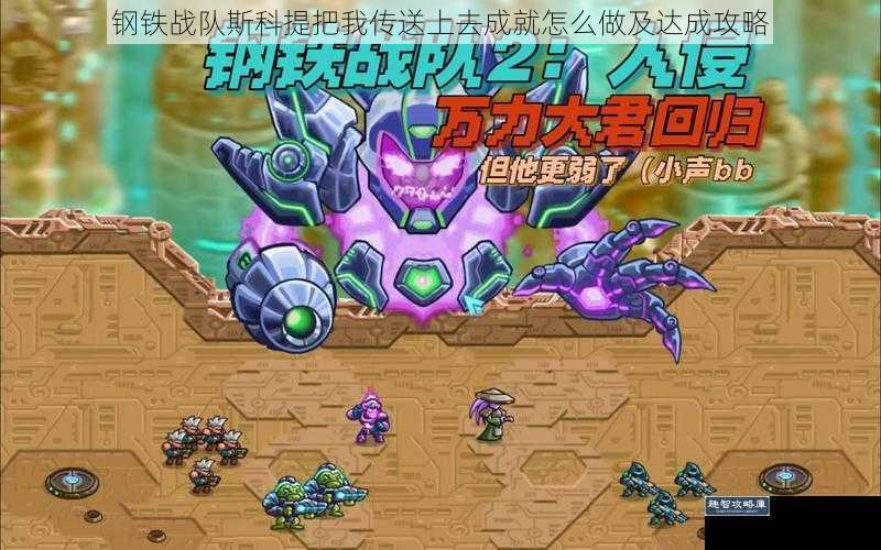 钢铁战队斯科提把我传送上去成就怎么做及达成攻略