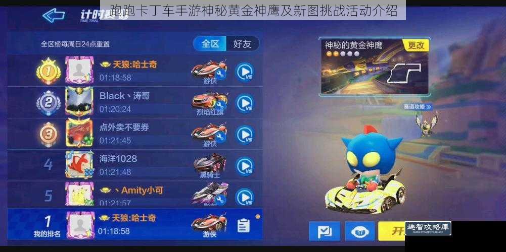 跑跑卡丁车手游神秘黄金神鹰及新图挑战活动介绍