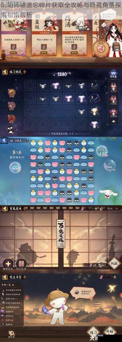 阴阳师被遗忘碎片获取全攻略与隐藏角落探索指南解析
