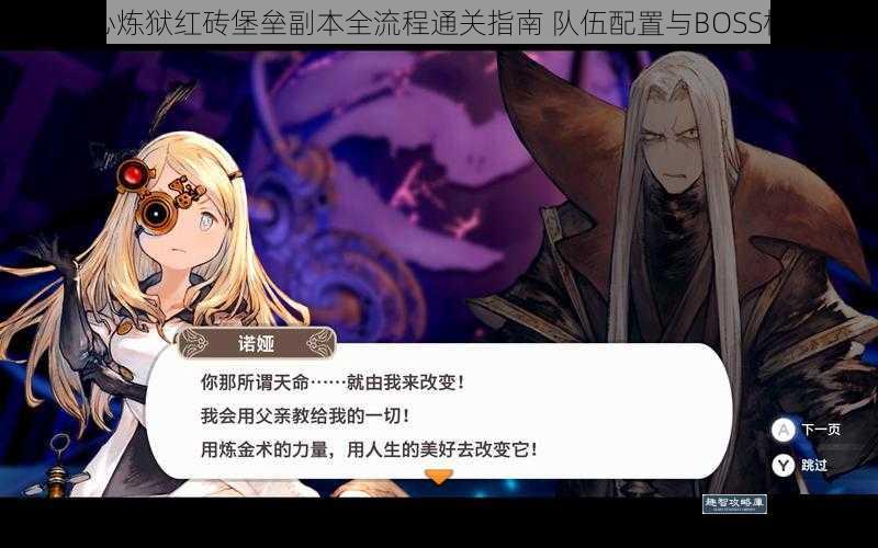 诺亚之心炼狱红砖堡垒副本全流程通关指南 队伍配置与BOSS机制详解