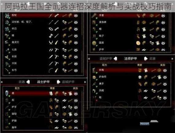 阿玛拉王国全武器连招深度解析与实战技巧指南