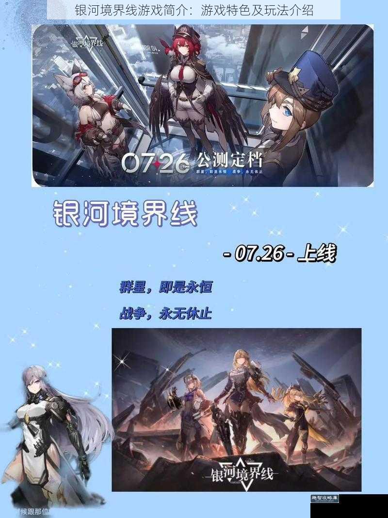 银河境界线游戏简介：游戏特色及玩法介绍