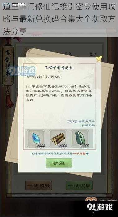 道王掌门修仙记接引密令使用攻略与最新兑换码合集大全获取方法分享