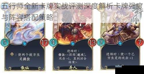 五行师全新卡牌实战评测深度解析卡牌强度与阵容搭配策略