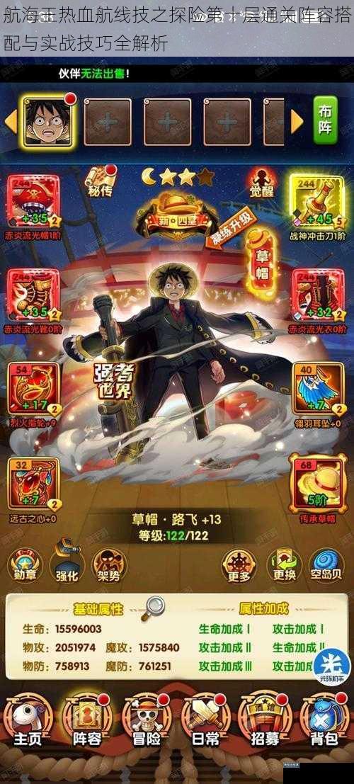 航海王热血航线技之探险第十层通关阵容搭配与实战技巧全解析